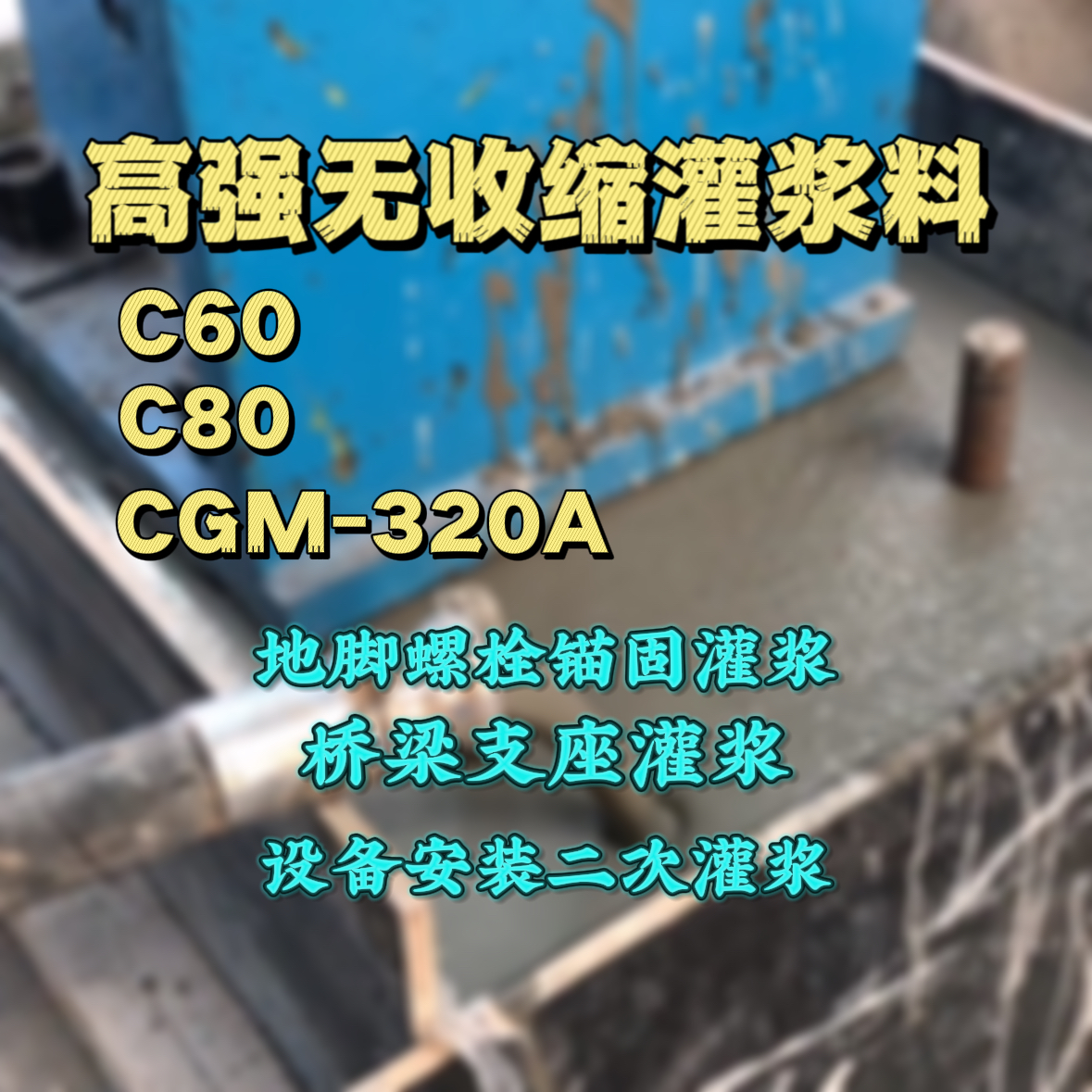 浔阳C60灌浆料